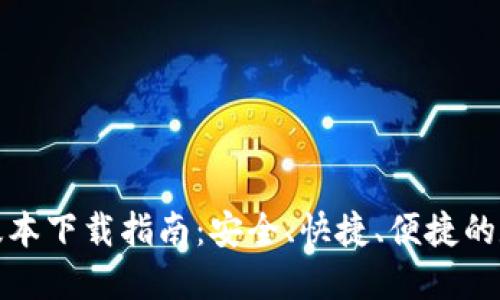 TP钱包最新版本下载指南：安全、快捷、便捷的数字资产管理