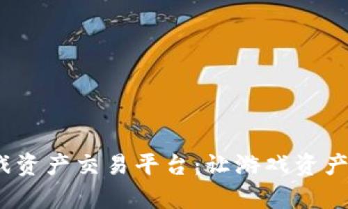 GAEX区块链游戏资产交易平台：让游戏资产的交易变得简单
