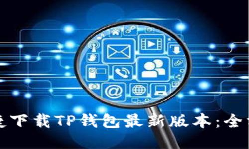如何便捷下载TP钱包最新版本：全方位指南