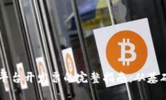 区块链平台开发票的完整指南：从基础到实践