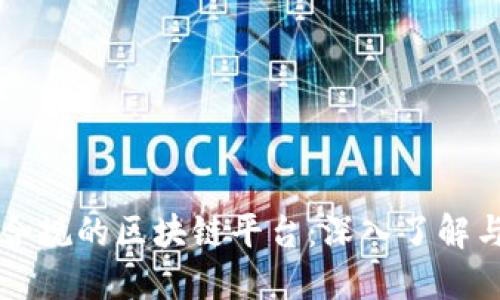 国内合法合规的区块链平台：深入了解与选择指南