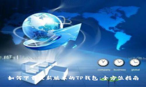 如何下载最新版本的TP钱包：全方位指南