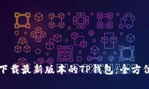 如何下载最新版本的TP钱包：全方位指南
