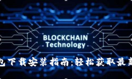 TP钱包下载安装指南：轻松获取最新版本