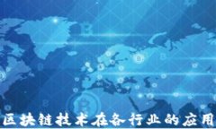 探索区块链技术在各行业的应用场景
