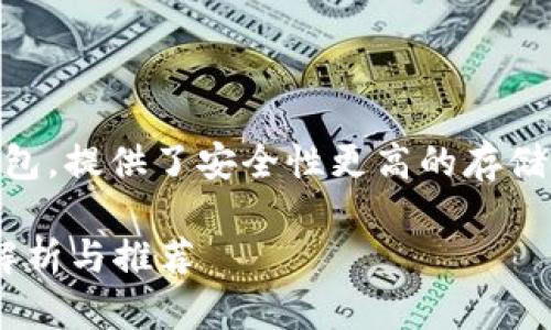 冷钱包一般指的是一种离线的加密货币钱包，提供了安全性更高的存储方法。根据您的请求，下面是您所需的内容：

### 冷钱包TP苹果手机下载指南：全面解析与推荐