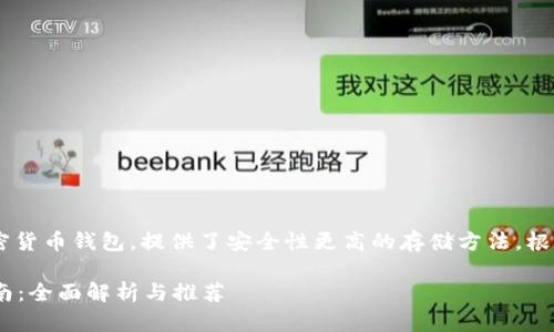 冷钱包一般指的是一种离线的加密货币钱包，提供了安全性更高的存储方法。根据您的请求，下面是您所需的内容：

### 冷钱包TP苹果手机下载指南：全面解析与推荐