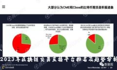 ```xml2023年区块链交易直播平台排名及趋势分析