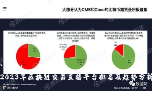 ```xml
2023年区块链交易直播平台排名及趋势分析