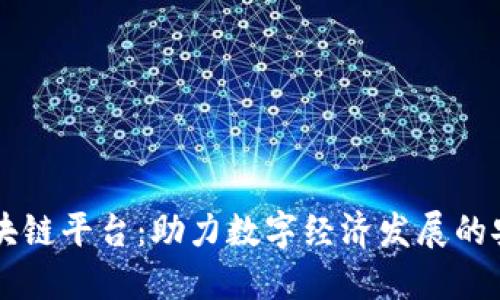 台州安全区块链平台：助力数字经济发展的安全解决方案