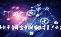 腾讯区块链平台通宝币：解析数字资产的未来趋