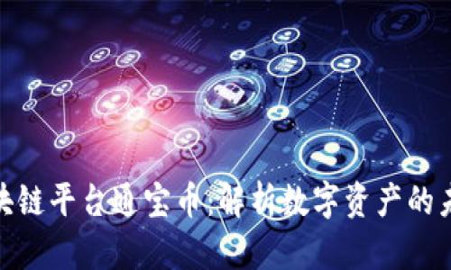 腾讯区块链平台通宝币：解析数字资产的未来趋势
