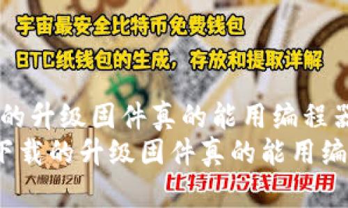 tp官网下载的升级固件真的能用编程器刷吗？
   tp官网下载的升级固件真的能用编程器刷吗？ 