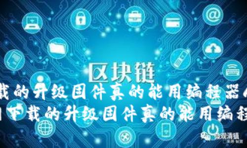 tp官网下载的升级固件真的能用编程器刷吗？
   tp官网下载的升级固件真的能用编程器刷吗？ 