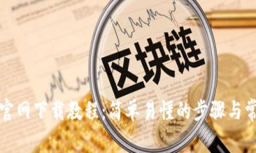 TP钱包地址官网下载教程：简单易懂的步骤与常见问题解答