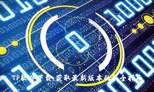 TP软件下载：获取最新版本的最全指南