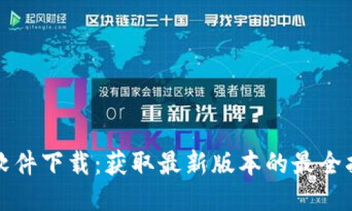TP软件下载：获取最新版本的最全指南