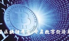 满天星区块链平台：开启数字经济新时代