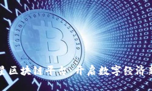 满天星区块链平台：开启数字经济新时代