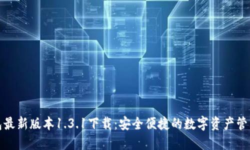 TP钱包最新版本1.3.1下载：安全便捷的数字资产管理工具