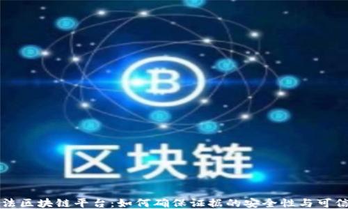 
司法区块链平台：如何确保证据的安全性与可信性