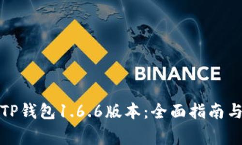 如何安全下载TP钱包1.6.6版本：全面指南与常见问题解答