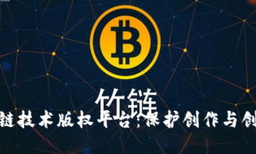 : 成都区块链技术版权平台：保护创作与创新的新时代