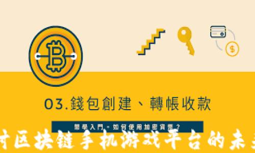 
深入探讨区块链手机游戏平台的未来与潜力