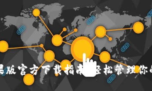 TP钱包苹果版官方下载指南：轻松管理你的数字资产