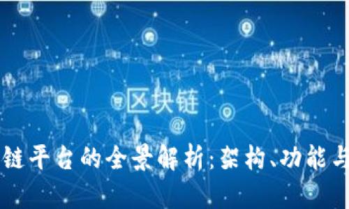 区块链平台的全景解析：架构、功能与应用