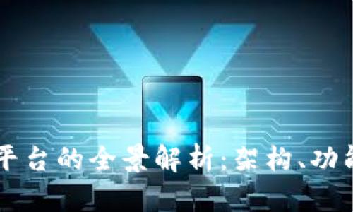 区块链平台的全景解析：架构、功能与应用