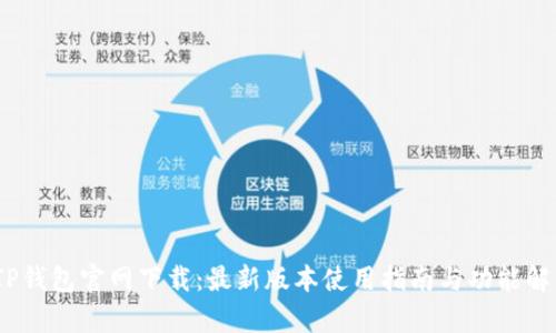 :TP钱包官网下载：最新版本使用指南与功能解析
