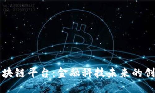 高盛区块链平台：金融科技未来的创新之路