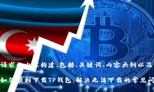 以下是您请求的内容构建，包括、关键词、内容大纲以及相关问题：

苹果手机如何顺利下载TP钱包：解决无法下载的常见问题