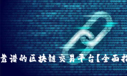 如何选择靠谱的区块链交易平台？全面指南与推荐