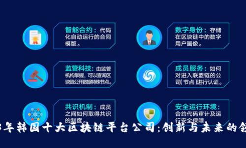 2023年韩国十大区块链平台公司：创新与未来的领航者