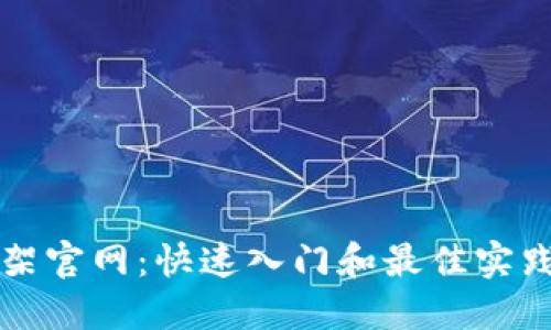 TP框架官网：快速入门和最佳实践指南