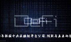 2023年韩国十大区块链平台公司：创新与未来的领