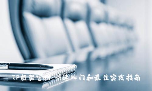 TP框架官网：快速入门和最佳实践指南