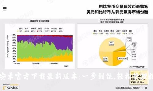 TP钱包安卓官方下载最新版本：一步到位，轻松管理数字资产
