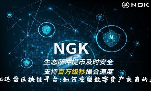 揭秘迅雷区块链平台：如何重塑数字资产交易的未来