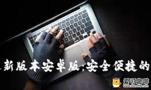 TP钱包官网下载最新版本安卓版：安全便捷的数字资产管理工具