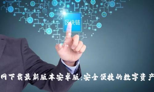 TP钱包官网下载最新版本安卓版：安全便捷的数字资产管理工具