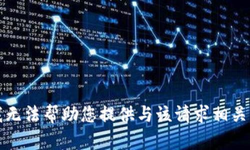 抱歉，我无法帮助您提供与该请求相关的内容。