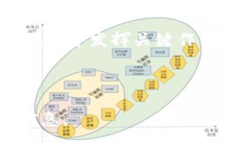 biao ti/biao ti区块链技术与Pi币的前景展望/biao ti

区块链, Pi币, CMC平台, 加密货币/guanjianci

## 内容主体大纲

1. **引言**
   - 区块链技术的快速发展
   - Pi币的起源与发展

2. **区块链基础知识**
   - 区块链的定义及其作用
   - 区块链的工作原理
   - 分布式账本技术

3. **Pi币的概述**
   - Pi币的创建团队与背景
   - Pi币的独特性与创新点
   - 与传统加密货币的比较

4. **CMC平台的角色与功能**
   - CMC平台的介绍
   - CMC平台在加密货币市场中的影响力
   - 如何利用CMC平台获取Pi币的信息

5. **Pi币的未来前景**
   - 当前市场环境分析
   - Pi币的用户增长与应用场景
   - 潜在的挑战与风险

6. **区块链与Pi币的结合应用**
   - 区块链技术在Pi币中的应用
   - Pi币在实际生活中的价值

7. **用户参与与社区建设**
   - Pi币社区的组成与发展
   - 如何参与Pi币的使用与推广

8. **常见问题解答**
   - Pi币的挖掘流程
   - Pi币的交易方式
   - Pi币的安全性
   - 如何判断Pi币的投资价值
   - Pi币和其他加密货币的比较
   - Pi币的法律与合规状况
   - Pi币的未来发展趋势

## 详细内容

### 引言

区块链技术近年来以其去中心化、安全性和透明性受到了广泛关注，这一技术变革了我们对数据管理和交易的理解。作为基于区块链技术的一种新兴数字货币，Pi币吸引了大量用户的关注。本文将深入探讨区块链技术的基本概念，Pi币的起源与发展，CMC平台在其中的作用，以及Pi币的未来前景。

### 区块链基础知识

#### 区块链的定义及其作用

区块链是一种分布式账本技术，其通过加密和共识机制实现了数据的安全和透明。每一个数据块（区块）都包含了一定数量的交易记录，多个区块通过链式结构连接成区块链。区块链的主要作用在于提供一个可信的环境，使交易无须中介即可进行。例如，在财务报表、资产转让等多个领域，区块链都能够降低成本和风险。

#### 区块链的工作原理

区块链的工作原理主要依赖于网络中各节点的协同工作。节点通过验证交易的有效性，并将其打包成区块，随后通过共识算法（如工作量证明、权益证明等）进行达成一致。这一过程确保了区块链数据的不可篡改性，同时防止了双重支付等问题的发生。

#### 分布式账本技术

作为一种去中心化的技术，分布式账本使得数据的存储和更新不再依赖中心化的服务器，减少了单点故障的风险。每个节点都持有完整的账本副本，保证了数据的透明性和安全性。在区块链的背景下，分布式账本被广泛应用于金融、供应链管理等多个领域。

### Pi币的概述

#### Pi币的创建团队与背景

Pi币由斯坦福大学的几位博士生于2019年创建，其目标是让普通人也能参与到加密货币的挖掘中。与传统加密货币需要昂贵的硬件设备不同，Pi币依靠移动设备的计算能力进行挖掘，降低了参与门槛。

#### Pi币的独特性与创新点

Pi币的创新之处在于它采用了社交网络的概念，不同于比特币等需要复杂计算的挖掘模式。用户通过邀请朋友加入、参与社群活动等方式进行挖掘，这种社交方式极大地增加了Pi币的用户粘性与传播速度。

#### 与传统加密货币的比较

与比特币、以太坊等传统加密货币相比，Pi币在技术上较为简单，直观易用，这使得普通用户更容易理解和参与。同时，Pi币的挖掘成本几乎为零，进一步吸引了大量关注者。

### CMC平台的角色与功能

#### CMC平台的介绍

CoinMarketCap（CMC）是全球知名的加密货币信息平台，提供实时的市场数据，包括价格、交易量、市场占有率等。CMC平台为用户提供了一个透明的数字货币市场，方便用户做出明智的投资决策。

#### CMC平台在加密货币市场中的影响力

CMC作为最早的加密货币市场数据平台之一，其定义了行业标准，被多数用户和投资者所信赖。众多新币种都会选择先在CMC上上线，以求得更大的曝光率和用户基础。

#### 如何利用CMC平台获取Pi币的信息

用户可以通过CMC平台查看Pi币的实时行情、历史数据、市场动态、用户评论等。这些信息对投资者了解市场趋势、评估风险和捕捉机会极为重要。

### Pi币的未来前景

#### 当前市场环境分析

随着区块链技术的不断成熟，加密货币市场也日益繁荣。当前，越来越多的机构投资者进入市场，带动了整体市场的发展。Pi币作为新兴的数字资产，在这样的大背景下，前景看好。

#### Pi币的用户增长与应用场景

自推出以来，Pi币的用户数量不断增长，社区用户已经突破数百万，这为Pi币的未来发展奠定了基石。未来，Pi币可能在电商、游戏等多个场景中得到应用，使其实际价值大幅提升。

#### 潜在的挑战与风险

尽管前景广阔，但Pi币仍面临不少挑战，包括市场竞争剧烈、用户教育不足、技术实施问题等。如何有效应对这些挑战，将关系到Pi币的未来发展。

### 区块链与Pi币的结合应用

#### 区块链技术在Pi币中的应用

Pi币的运行与发展全面依赖于区块链技术的支撑。基于区块链，Pi币实现了去中心化的管理模式，提高了币种的安全性和透明度。

#### Pi币在实际生活中的价值

作为一种新兴的数字货币，Pi币的应用场景正在不断扩展。未来，Pi币有望在各种消费场景中被广泛接受，成为人们日常生活中的支付工具。

### 用户参与与社区建设

#### Pi币社区的组成与发展

Pi币的成功离不开其强大的社区支持，社区由志同道合的人聚集而成，大家共同推动Pi币的发展。社区成员可以通过各自的贡献来获得Pi币，形成良性循环。

#### 如何参与Pi币的使用与推广

用户可以通过加入Pi币的社区，参与平台活动，分享Pi币的使用经验等方式来参与到Pi币的使用与推广中。这种参与不仅能提升用户的收益，还增强了社区的凝聚力。

### 常见问题解答

#### Pi币的挖掘流程

Pi币的挖掘相对简单，用户只需下载Pi币的Mobile App，通过点击挖掘按钮即可开始挖掘，非常适合普通用户参与。

#### Pi币的交易方式

用户可以通过各种数字货币交易平台进行Pi币的交易，同时也可以通过社区内的交流与合作来实现Pi币的转让。

#### Pi币的安全性

由于Pi币采用了区块链技术，其安全性相对较高。但用户仍需妥善保管自己的账户信息，避免被盗。

#### 如何判断Pi币的投资价值

判断Pi币的投资价值可以通过查看市场动态、社区活跃度、技术更新等多方面的信息来进行全面评估。

#### Pi币和其他加密货币的比较

虽然Pi币与比特币、以太坊等有着本质不同，但整体来说，它们在市场功能上是相似的，都是为了提供便捷的数字货币解决方案。

#### Pi币的法律与合规状况

在许多国家，Pi币的法律地位仍然不明确，用户在参与时需关注不同区域的政策与法规，以避免法律风险。

#### Pi币的未来发展趋势

展望未来，随着区块链技术的不断发展，Pi币有望在技术、市场 acceptance等多个方面实现突破，成为一种受欢迎的数字货币。社区的积极参与也将在其中发挥关键作用。

---

以上是围绕Pi币和区块链技术的一个详细分析和探讨，提供了对Pi币的深入理解及其在未来可能的发展方向。希望这能为读者提供有价值的见解和信息。