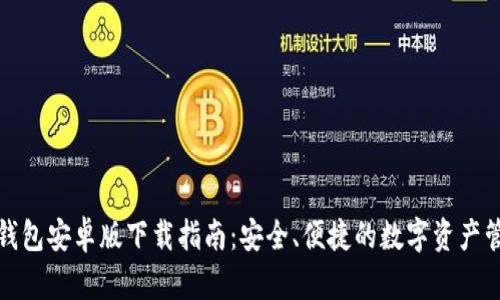 tP钱包安卓版下载指南：安全、便捷的数字资产管理