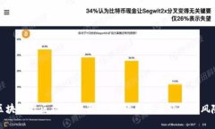 区块链社区机器人平台：解读其潜在价值与风险
