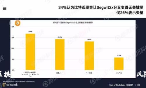 区块链社区机器人平台：解读其潜在价值与风险