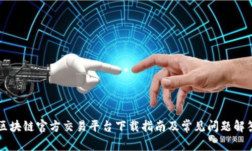 区块链官方交易平台下载指南及常见问题解答