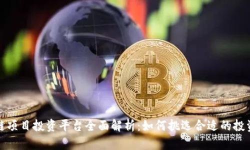 区块链项目投资平台全面解析：如何挑选合适的投资机会